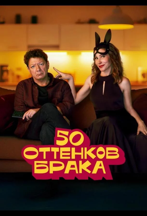 50 оттенков брака 1 сезон